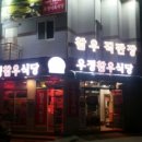 우정참우식당