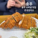 칠금신용협동조합 | 충주 터미널맛집, 경양식 돈까스: 준경양카츠 먹고 온 후기 (서이추 환영)