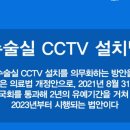 수술실 CCTV 설치법 이미지