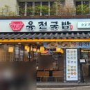 육전국밥 서울대입구역점 이미지