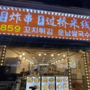 오산오색시장맛집 [859꼬치튀김쌀국수 솔직후기]주차, 맛, 쌀국수, 양꼬치