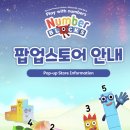 김현아 넘버블럭스, 대기만 볼까 포토타임까지 챙겨야 덜 아쉽습니다