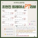 조현진 GYM | [삼동 헬스장,삼동PT,와이투짐,헬스,GDR,스피닝]조현진트레이너PT리뷰!!!!
