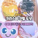 크리스피크림도넛앤커피 | 크리스피 크림 도넛 바프(HBAF)와 신제품 군옥수수 쿠키앤크림 아몬드 배달 후기