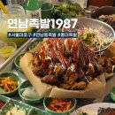 ㈜연남족발1987 | 연남동족발 부드럽고 야들야들한 홍대튀김족발, 연남족발1987 튀김 족발 한상 솔직 후기