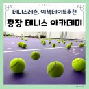 공도주짓수 | 광진구 테니스 레슨 일대일 수업 후기 데이트코스 추천