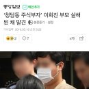 (속보) 청담동 주식부자 이희진 부모 살해된채발견 이미지