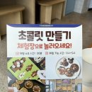 초콜렛트리 | 트리투바 초콜릿 만들기 체험 실제 후기 솔직 평가