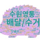 우리 세탁소 | 수선부터 배달까지 완벽! 수원 영통 매탄동 단골들이 인정하는 세탁소 추천