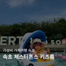(주) 이마트 속초점 | 속초 체스터톤스 디럭스 키즈룸 솔직 후기｜가족여행숙소추천
