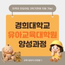 경희어린이집 | 경희대학교 유아교육대학원 양성과정, 보육교사가 3학기 자격 갖춘 후기