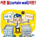 부동산생활백서--커튼 월(curtain wall)이란? 이미지