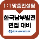 한국남부발전 면접 후기 기출 1차 PT 토론 실무역량 2차 인성 준비 교육