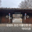 아라리촌 카페 | 강원도 정선 가볼만한곳 여행지 코스 아라리촌 주차