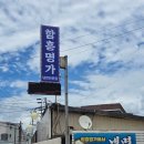 제일함흥냉면 | 청평 냉면 맛집 함흥명가 직접 뽑는 함흥냉면 회냉면 후기