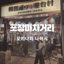 어촌로11번길 11 | 오키나와 포장마차마을 국제거리 류현진 단골 11번 가게 후기
