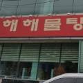 동해해물탕송정점 이미지