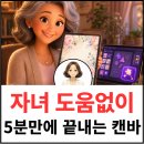 내가 알려 줄게, 디지털 문서 | "내가 이걸 만들었다고?" 가족들을 깜짝 놀라게 할 캔바 초간단 가이드