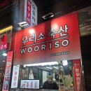 세기축산2 | [서울/마장동] 우리소축산 한우 소고기 모둠 + 숯불지기 육회·갈비탕 조합