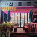 신흥호 이미지