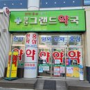 발산그랜드약국 이미지