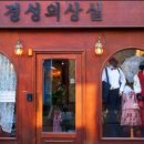 경성의상실 이미지