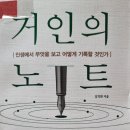 거인의 노트 - 김익한 지음 *** 이미지