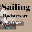 I am sailing .. Rod Stewart 이미지