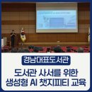 경남대표도서관 | 경남대표도서관 생성형 AI 챗지피티 교육 후기ㅣ도서관 사서 실무 현장에서 바로 쓰는 AI 활용법