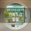 예쁜술잘생긴커피 | 경기도 양평군 단월면 예쁜 감성숙소 펜션 연화도감 들꽃방 후기