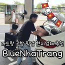 현지네 | 나트랑 공항 픽업 샌딩 현지업체 bluenhatrang 가격 후기