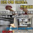 코오롱하늘채 | 인천 부평 이사청소 부개역 코오롱하늘채 34평 후기 - 새집처럼 변신한 하루 한 집 책임 청소 전문업체