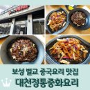 벌교 중앙초교 | 보성 벌교 중국요리 맛집 &lt;대천정통중화요리&gt; 가성비 세트메뉴 후기