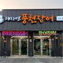 대자연풍천장어 이미지