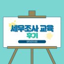 한국세무사회 [세무조사 심화교육 2차] 후기