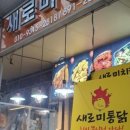 새로미통닭 - 부산진구 가야대로482번길 38 | 새로미통닭