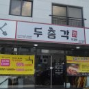 두총각춘천닭갈비 이미지