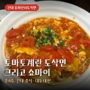 송화산시도삭면 메뉴추천 토마토계란 도삭면 쇼마이 후기