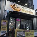 세종로79번길 | 여주아울렛 맛집 추천 닭갈비 무한리필 &#39;심미&#39; | 여주 닭갈비 맛집 | 여주터미널 맛집