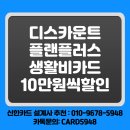 스피드메이트 오일플러스 | 신한카드 설계사 캐시백 디스카운트플랜 플러스 특별한 가입 후기