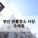 세븐일레븐 부산사상원룸점 | 부산 원룸 청소 사상 주례동 청소 후기