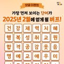 [공모전사이트] 2월을 맞아 교원이 준비한 단어 버프 이벤트 이미지