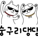 숭구리댕댕 이미지