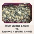 병술만어촌체험 조개체험 VS 진산리어촌계 행복마트 조개체험 / 갯벌조개해감부터 바지락칼국수까지!