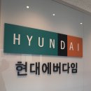 (주)현대에버다임 네이버블로그