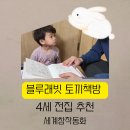 시끌벅쩍 신나는 그림책 읽기 | 4세그림책 블루래빗 토끼책방 1호점 컬렉션 언제부터