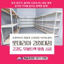 중랑식자재 | 회기동 앵글 | 고객을 향한 맛있는 변화 스마트한 식자재 관리, 롯데리아 경희대점 고강도 무볼트랙...