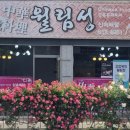월림성
