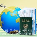 글로벌(Global) 행정사 사무소 이미지