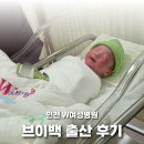 인천 W여성병원 브이백 유도분만 자연분만 출산 후기